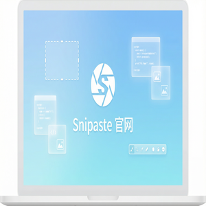 Snipaste 免费版 - 截图工具截图在读书笔记中的应用